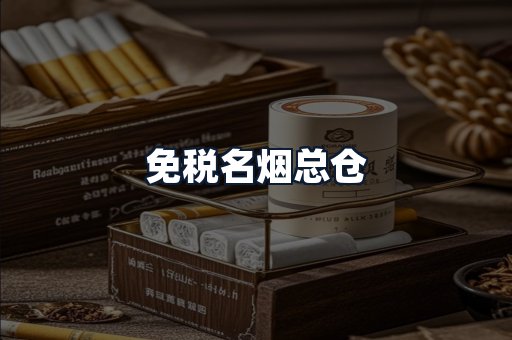 免税名烟总仓